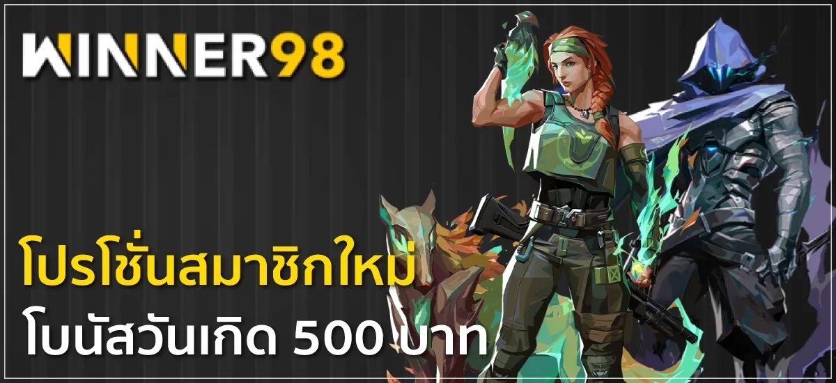 winner98 เครดิตฟรี